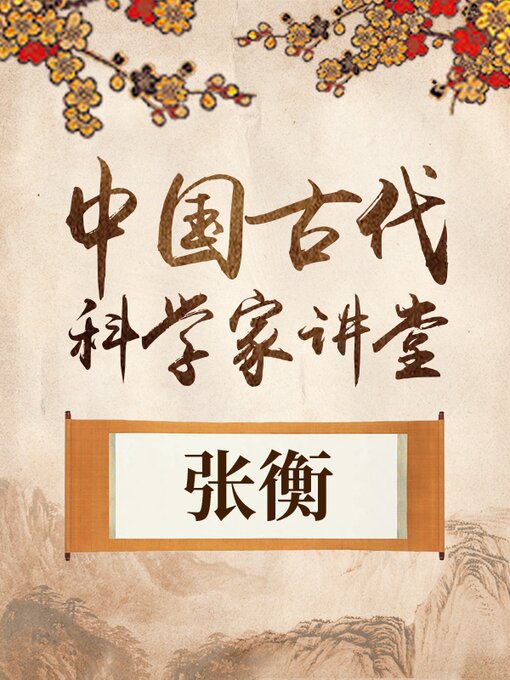 Title details for 中国古代科学家 张衡 by 中版数媒 - Available